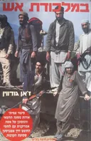 במלכודת אש