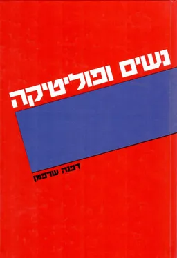 נשים ופוליטיקה