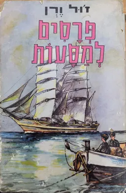 פרסים למסעות
