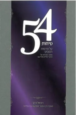 עטיפת הספר 54 שיחות על פרשות השבוע מתוך תורתו של הרבי מליובאוויטש מאת רפאל כהן