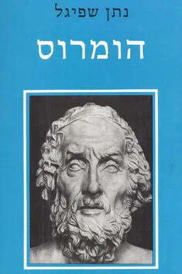 עטיפת הספר הומרוס מאת נתן שפיגל