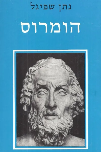 הומרוס
