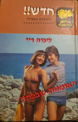 עטיפת הספר האומנות שבפתוי מאת לינדה ריי
