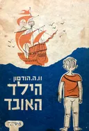 הילד האובד