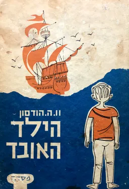 הילד האובד