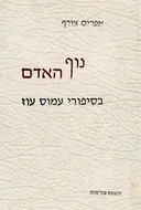 נוף האדם בסיפורי עמוס עוז
