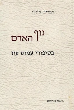 עטיפת הספר נוף האדם בסיפורי עמוס עוז מאת אפרים צורף