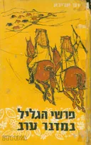 פרשי הגליל במדבר ערב