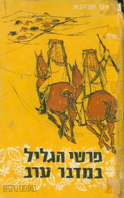 עטיפת פרשי הגליל במדבר ערב