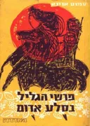 פרשי הגליל בסלע אדום