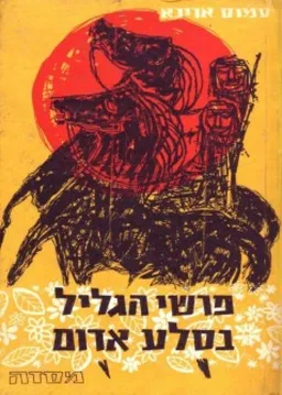 פרשי הגליל בסלע אדום