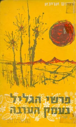 עטיפת הספר פרשי הגליל בעמק הערבה מאת עמוס אריכא