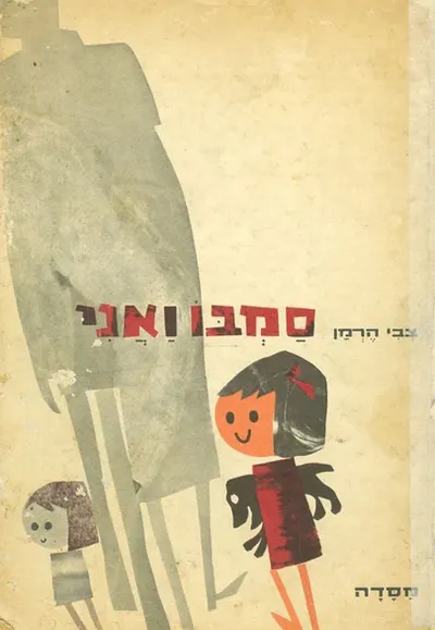 סמבו ואני