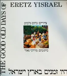 היו זמנים בארץ ישראל