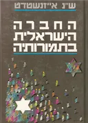 החברה הישראלית בתמורותיה