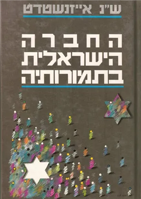 החברה הישראלית בתמורותיה