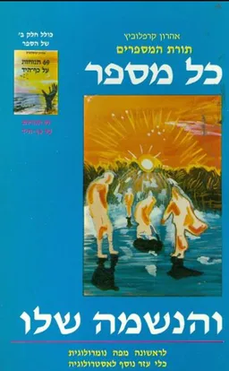 כל מספר והנשמה שלו