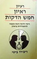 רעיון, ראיון חמש הדקות