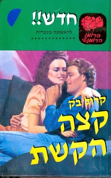 קצה הקשת