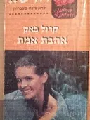 אהבת אמת