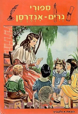 ספורי גרים-אנדרסן: מבחר אגדות וספורים