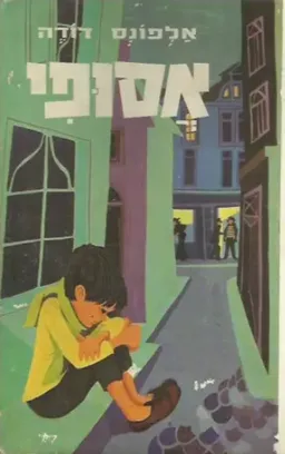 עטיפת הספר אסופי מאת אלפונס דודֶה