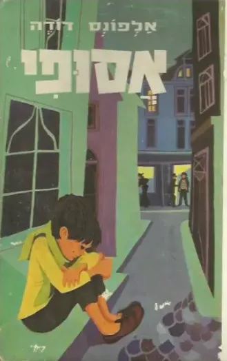 אסופי : סיפור