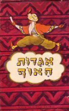 אגדות