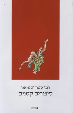 סיפורים קטנים