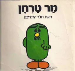 מר טרחן
