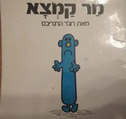 מר קמצא