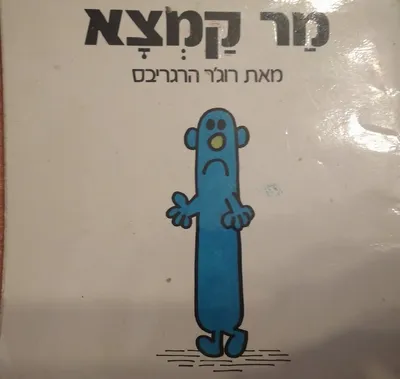 מר קמצא