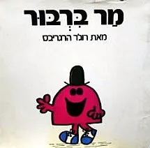 עטיפת הספר מר ברבור מאת רוג'ר הרגריבס