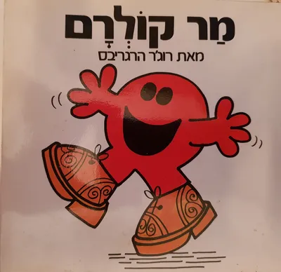 מר קולרם