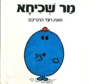 מר שכיחא