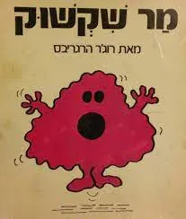 עטיפת הספר מר שקשוק מאת רוג'ר הרגריבס