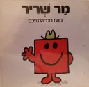 מר שריר