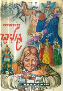מסעות גוליבר: אגדה על פי רוברטו בורג'י