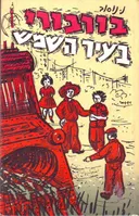 בורבורי בעיר השמש [כרך א']