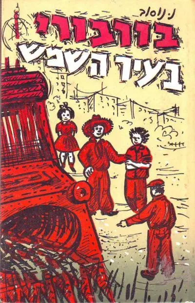בורבורי בעיר השמש