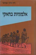 אלמוניות בחאקי : סיפורן של חברות ה&quotהגנה&quot בתל-אביב