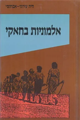 אלמוניות בחאקי : סיפורן של חברות ה&quotהגנה&quot בתל-אביב