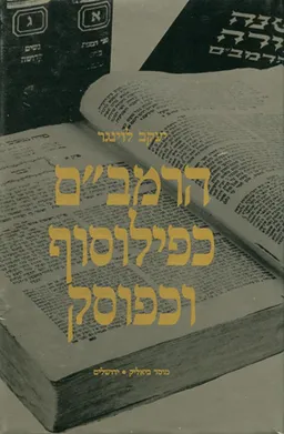הרמב"ם כפילוסוף וכפוסק