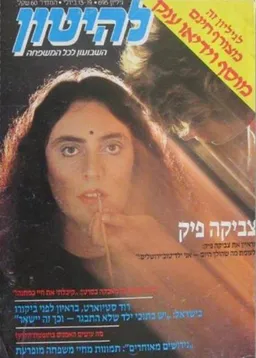 להיטון גליון מספר 695 - צביקה פיק