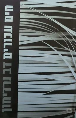מים עכורים