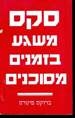 סקס משגע בזמנים מסוכנים