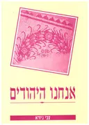 אנחנו היהודים