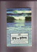 חיילים של מים