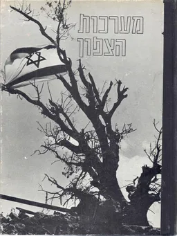 עטיפת הספר מערכות הצפון מאת עורך: דוד מאסטרו
