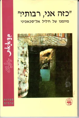 עטיפת הספר כזה אני, רבותי ! מאת ח'ליל [אל ]סכאכיני